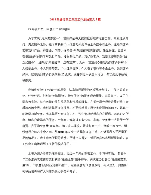 2018年银行员工年度工作总结范文3篇