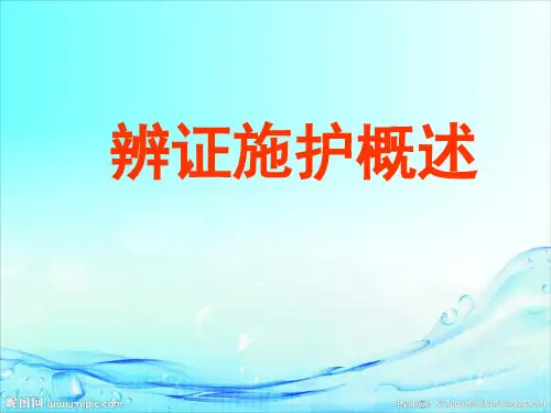辩证施护