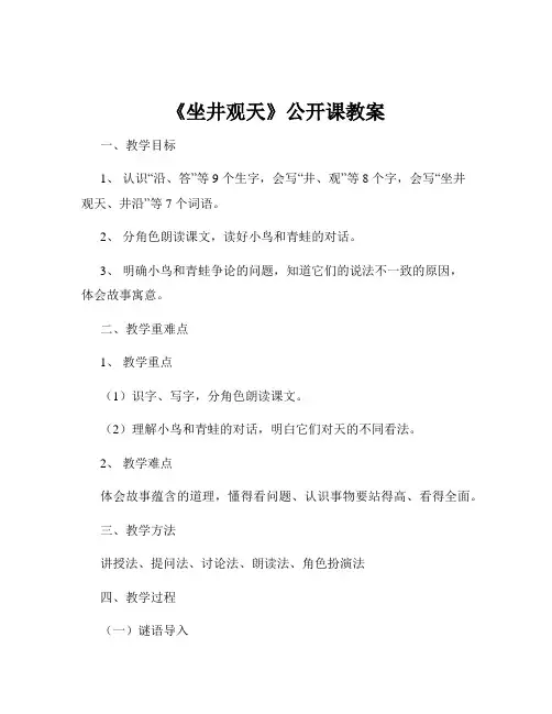 《坐井观天》公开课教案
