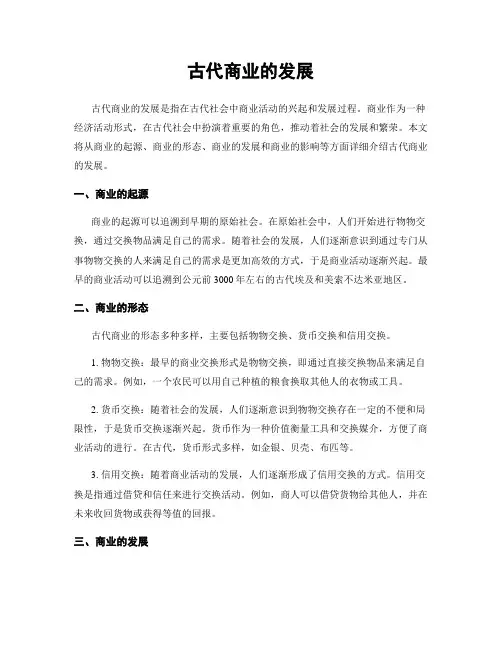 古代商业的发展 3