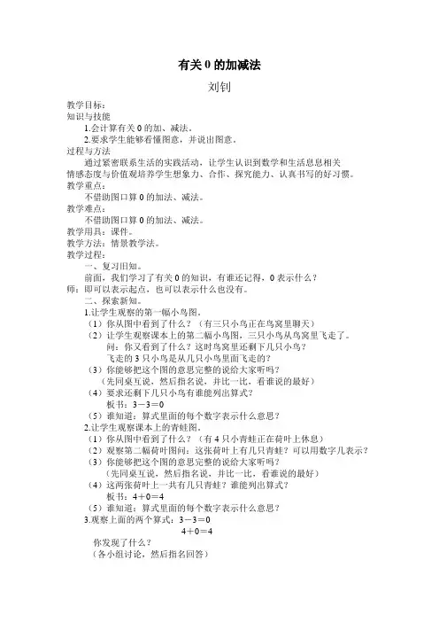 《0的加减法》教学教案