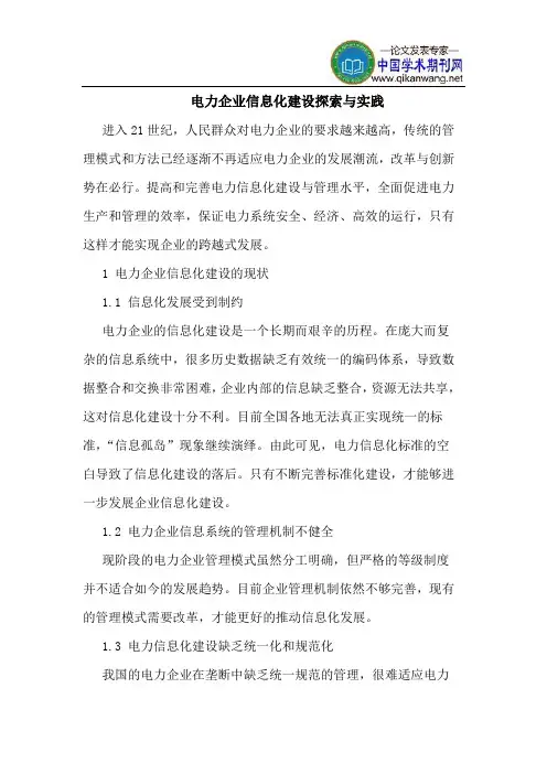 电力企业信息化建设探索与实践