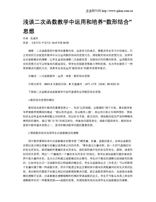 浅谈二次函数教学中运用和培养“数形结合”思想