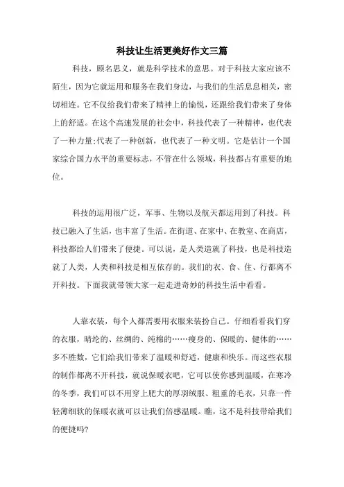 科技让生活更美好作文三篇