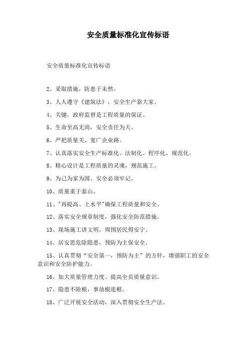 安全质量标准化宣传标语