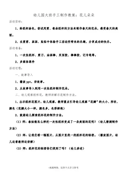 幼儿园大班手工制作教案花儿朵朵 (2)