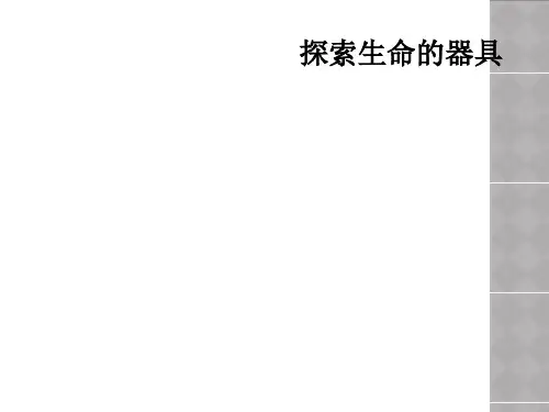探索生命的器具