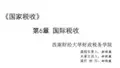 国际税收主要内容