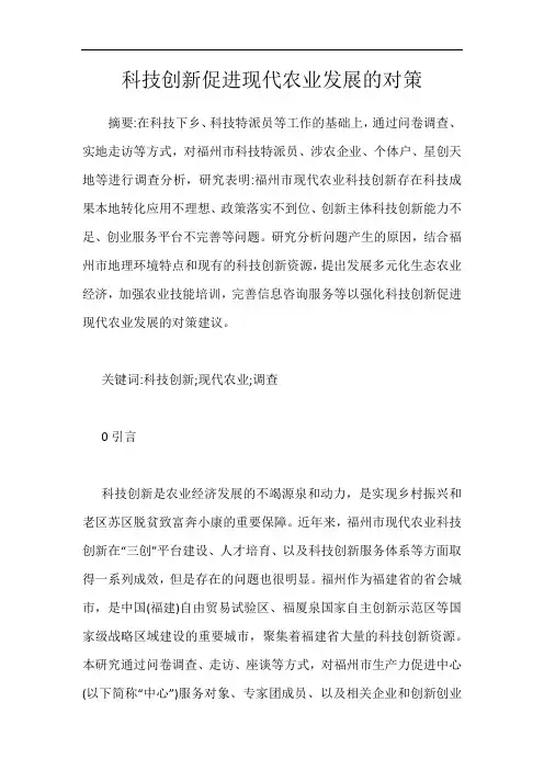 科技创新促进现代农业发展的对策