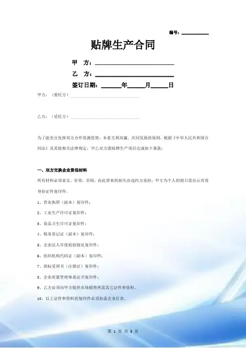 贴牌生产合同协议书范本