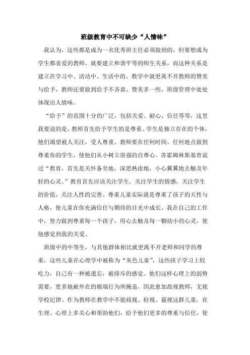 班级教育中不可缺少“人情味”