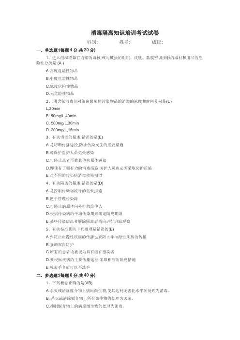 消毒隔离知识试题