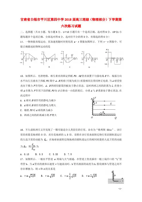 甘肃省白银市平川区2018届高三理综(物理部分)下学期第六次练习试题