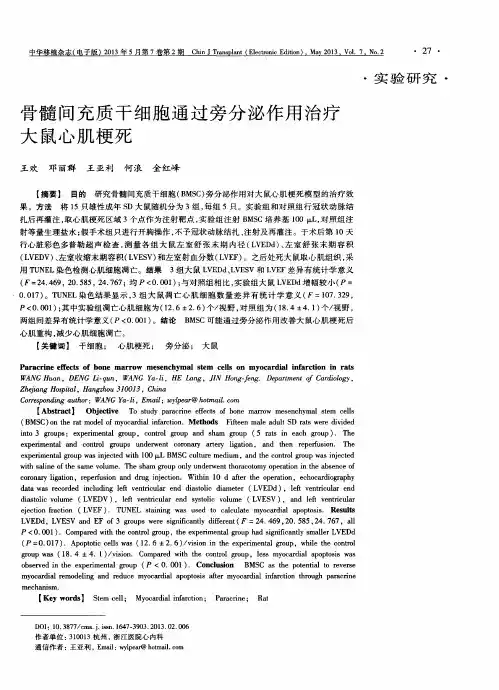 骨髓间充质干细胞通过旁分泌作用治疗大鼠心肌梗死