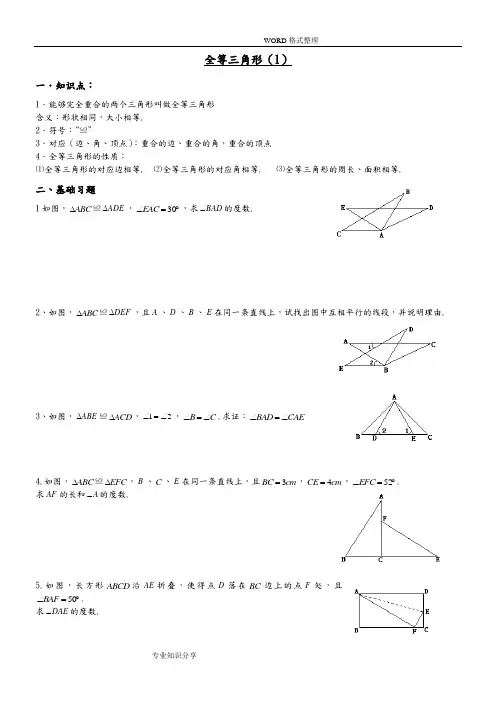 全等三角形和判定习题精选