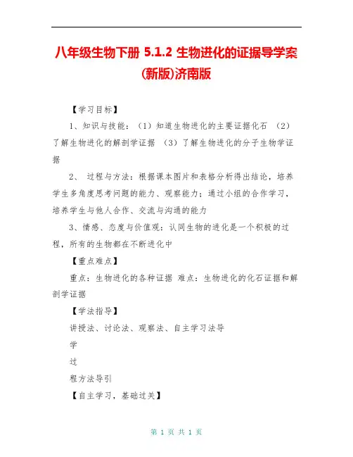 八年级生物下册 5.1.2 生物进化的证据导学案(新版)济南版