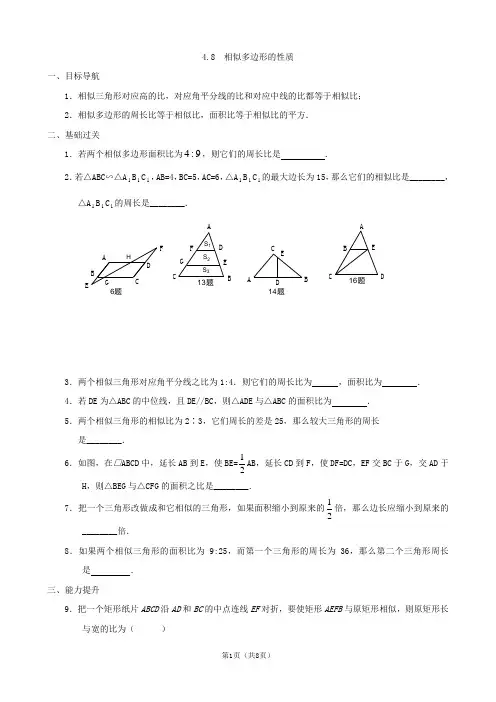 初中数学相似三角形知识库：4.8__相似多边形的性质_同步练习集(北师大版八年级下)