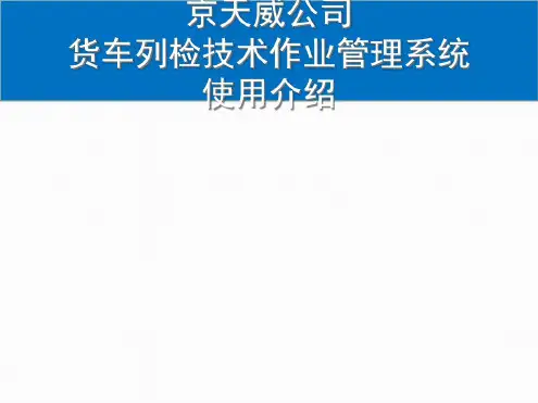 货车列检技术作业管理系统
