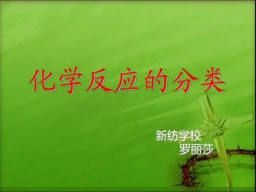 化学反应的分类