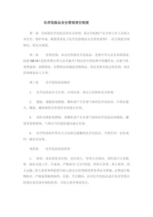 化学危险品安全管理责任制度