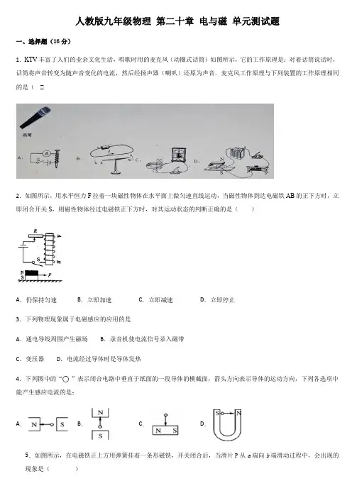 人教版九年级物理 第二十章 电与磁 单元测试题