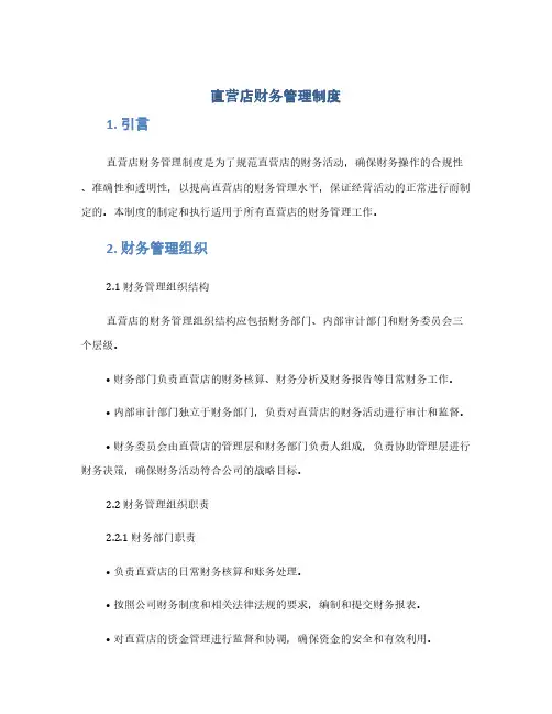 直营店财务管理制度(1范本)