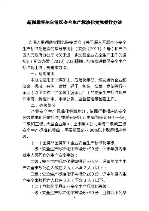 新疆自治区安全生产标准化实施暂行办法