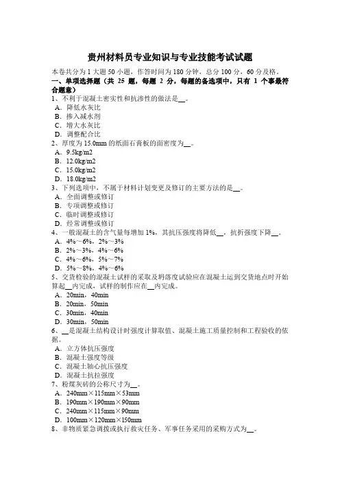 贵州材料员专业知识与专业技能考试试题