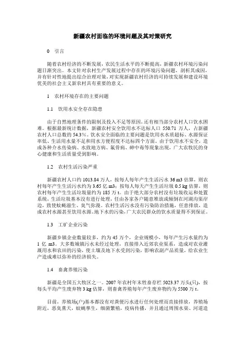 新疆农村面临的环境问题及其对策研究