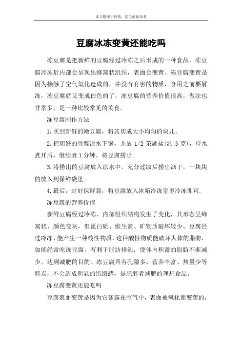 豆腐冰冻变黄还能吃吗