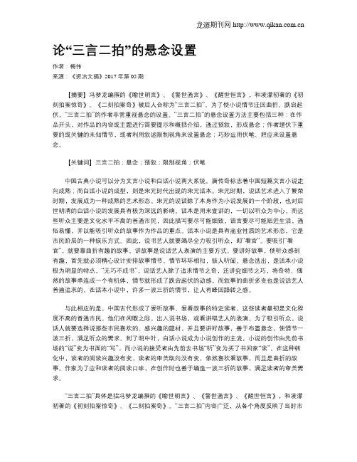 论“三言二拍”的悬念设置