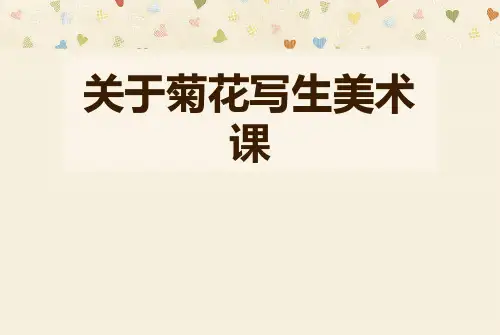 关于菊花写生美术课课件