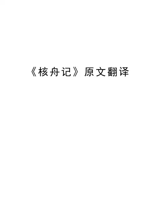 《核舟记》原文翻译word版本