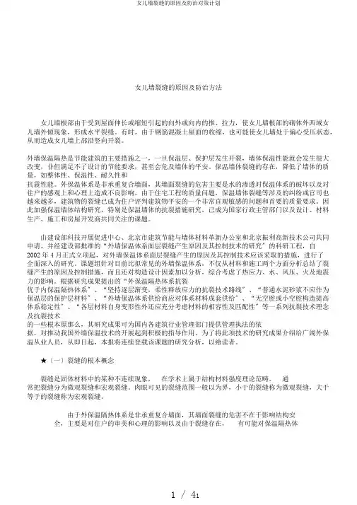 女儿墙裂缝的原因及防治对策计划