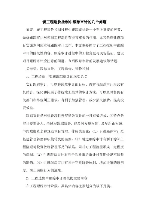 谈工程造价控制中跟踪审计的几个问题