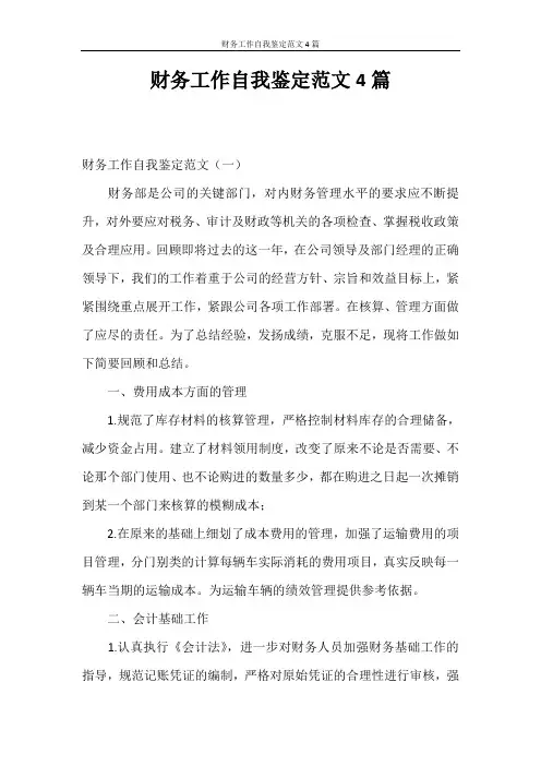 自我鉴定 财务工作自我鉴定范文4篇