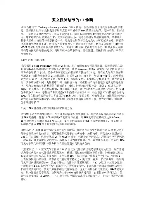 孤立性肺结节的CT诊断