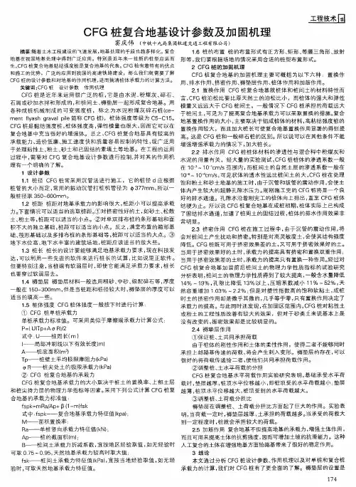 CFG桩复合地基设计参数及加固机理
