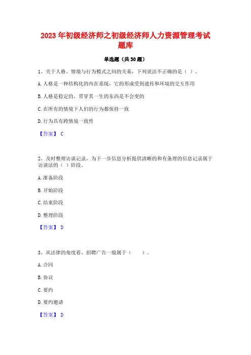 2023年初级经济师之初级经济师人力资源管理考试题库