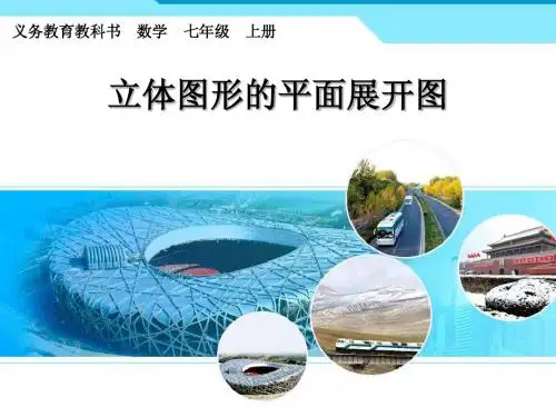 立体图形的平面展开图(彬)