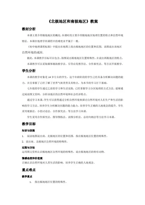 (新)湘教版七年级地理下册7.5《北极地区和南极地区》教案