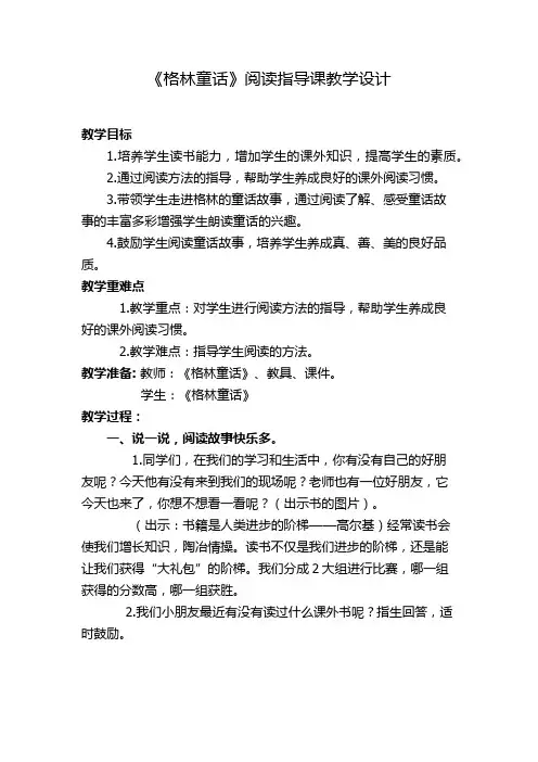 《格林童话》阅读指导课教学设计