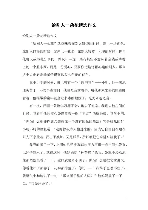 给别人一朵花精选作文
