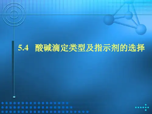 酸碱滴定类型及指示剂的选择