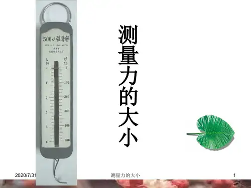 教科版科学五年级上测量力的大小ppt课件