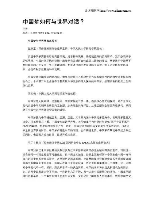 中国梦如何与世界对话？
