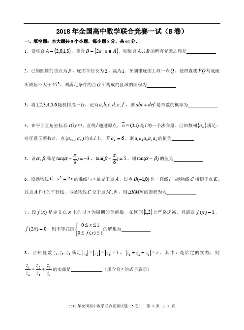 2018年全国高中数学联合竞赛试题(B卷)