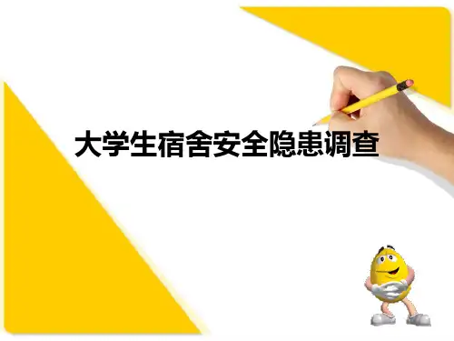 大学生宿舍安全隐患调查