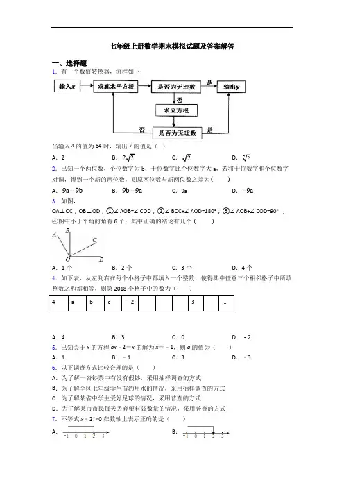七年级上册数学期末模拟试题及答案解答