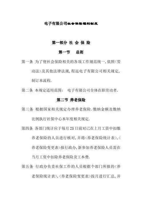 电子有限公司社会保险福利制度